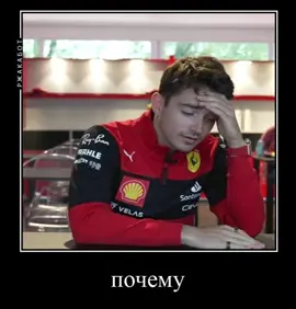 мой любимый троп будни леклера  #f1 #formula1 #formulaone #f1tiktok #charlesleclerc #ф1 #формула1 #шарльлеклер 