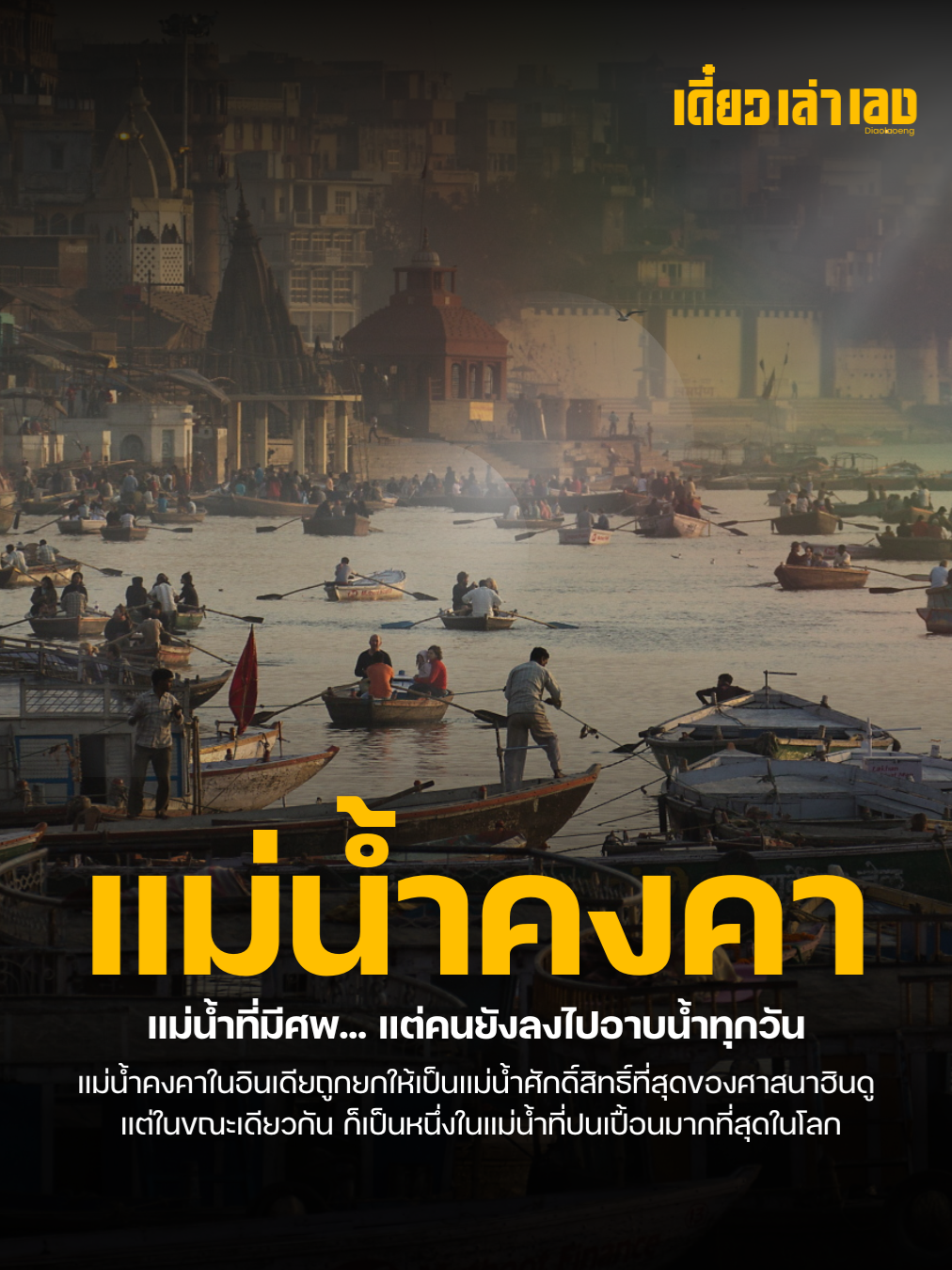 “แม่น้ำคงคา – แม่น้ำที่มี… แต่คนยังลงไปอาบน้ำทุกวัน!” แม่น้ำคงคาในอินเดียถูกยกให้เป็นแม่น้ำศักดิ์สิทธิ์ที่สุดของศาสนาฮินดู แต่ในขณะเดียวกัน ก็เป็นหนึ่งในแม่น้ำที่ปนเปื้อนมากที่สุดในโลก ทำไมยังมีคนลงไปเล่นน้ำ ดื่มน้ำ และทำพิธีกรรมอยู่ทุกวัน? หาคำตอบในคลิปนี้   #เรื่องเล่าไวรัล #มาแรง #shorts #แม่น้ำคงคา #เรื่องแปลกแต่จริง #อินเดีย #ศาสนาฮินดู #น้ำศักดิ์สิทธิ์ #แม่น้ำมีศพ #ความเชื่อ #คอนเทนต์ไวรัล #GangesRiver