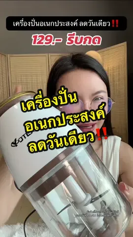 เครื่องปั่นอเนกประสงค์ ลดวันเดียว‼️#เครื่องปั่นอเนกประสงค์ #เครื่องปั่นบดละเอียด #เครื่องปั่นเอนกประสงค์ 