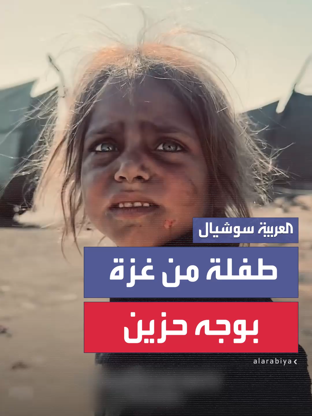 طفلة من قطاع غزة بوجه حزين ومنهك من طول أمد الحرب في القطاع #العربية