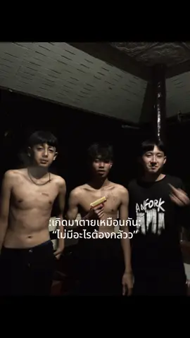ไม่กลัวว#😎🫂