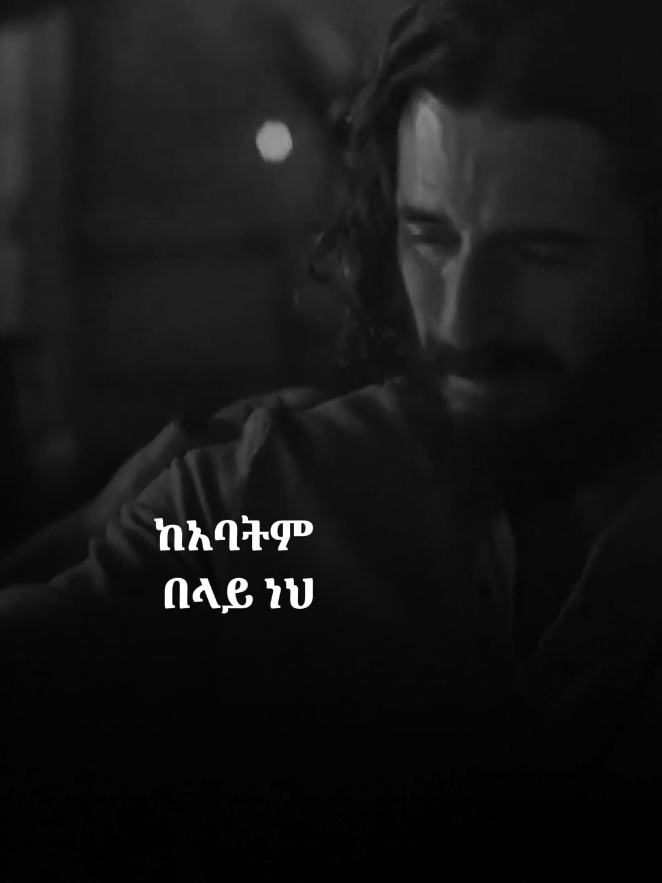 ከአባትም በላይ ነህ እየሱሴ 🥺 #protestantmezmur #mezmurlyrics #foryoupage #መዝሙር #fyp 