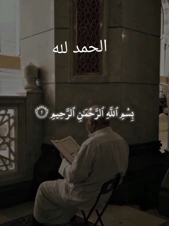 (الحمد لله رب العالمين) #القران_الكريم #صدقة_جارية 