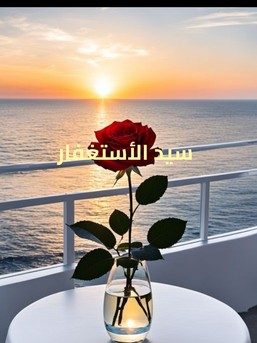 اللهم انت ربي لا إله إلا أنت خلقتني وأنا عبدك وأنا على عهدك ووعدك ما استطعت #اللهم_أنت_ربي_لا_إله_إلا_انت 