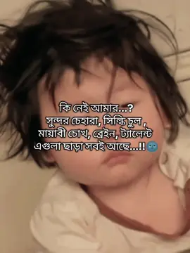 কি নেই আমার ..?🙄😒