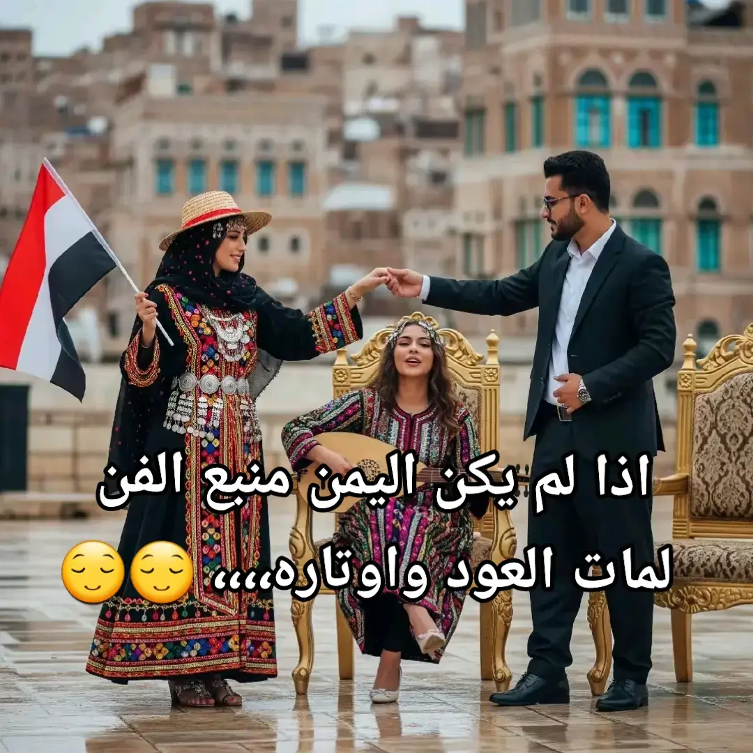 يارود ياااكاذي ياموز يامشمس #الفن_اليمني_الأصيل😍❤️🇾🇪 #الفن_اليمني_يفوز_بدقة_العود 