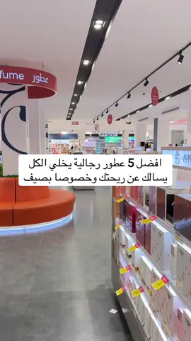افضل 5 عطور رجالية يخلي الكل يسالك عن ريحتك وخصوصا بصيف #تدلل _العنايه #foryou #fyp #viral #عطور #فواحه #تدوم #24 _ساعه #عطور #فخامه #رجاليه #فواحه #توريد_شفايف 