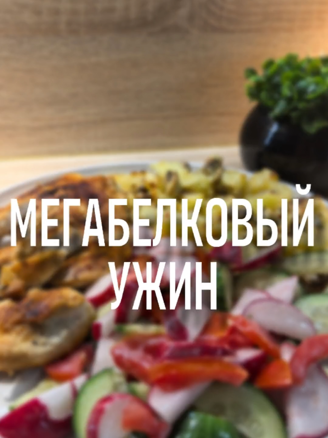 Без шуток- это мой ужин при похудении, нооо.. Даже для меня его оказалось слишком много😬 ✔️но тем, кто прям очень голодный будет в самый раз.. Вкусно, сытно, еще и дешево👍 БЖУ порции: б77.5 ж15.6 у47.5 ккал644 Состав: 🍓картошка 200г 🍓шампики 100г 🍓йогурт 40г 🍓филеха 280г 🍓огурец, помидор, редис по 100г 🍓соус Цезарь низкокал.20г 🍓масло раст. 5г 🍓соль, сухие чеснок и лук, паприка Картошку нарезаем на небольшие кусочки. ❗помним, да, что шампиньоны мы не моем, а просто шкурку снимаем🤔 Так вот, их режем на четвертинки или половинки и добавляем к картошке,+ туда же йогурт и специи. Печем на 220г до готовности. Филешку разрезаем напополам и отбиваем ножом, солим, добавляем специи и жарим на капле масла с двух сторон на большом огне до корочки, далее удаляем газ и под крышкой доводим еще несколько минут. Для салата овощи нарезаем произвольным кусочком и смешиваем с соусом.. #ппрецепты #какпохудеть #рацион #диета #похудение #быстроивкусно #чтоприготовить #рецепт #рецепты #ужин #ужинза15минут #ппужин #ужиндлясемьи 