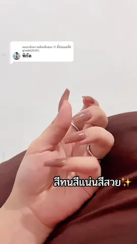 ตอบกลับ @♡ มี๊ลิปออยที่่มีลูกแฝด(62K) #เล็บเจลสวยๆ #เล็บเจลสวยๆ #เล็บเจลสวยๆ #ของใช้แม่และเด็ก #เล็บปลอมสําเร็จรูป #แม่ค้าชื่อลิปออย✨ #มี๊ลิปออยที่มีลูกแฝด 