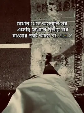 যেখান থেকে অসম্মান হয়ে  এসেছি সেখানে দ্বিতীয় বার  যাওয়ার প্রশ্নই আসে না..!!🥷⚔️ #foryou #foryoupage #viral #viralvideo #trending #tiktok 