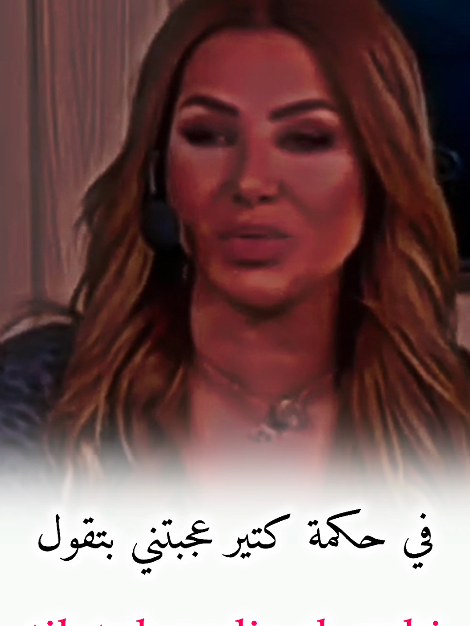 في حكمة كتير عجبتني بتقول #nadia_alzubi #كلام_جميل #كلام_من_القلب #كلام_من_ذهب☑ #كلام_في_الصميم #تصميمي❤️ #تصميم_فيديوهات🎶🎤🎬 #fypシ #foryou #viral #viralvideo #viraltiktok @Nadia Al-zou'bi 