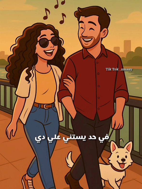 دي كفاية بس الضحكة دي ❤️💃. . . . #عمرو_دياب  #اغاني #حب  . . #اكسبلور #viral #video  #tik_tok #foryou #fyp  #الشعب_الصيني_ماله_حل😂😂 