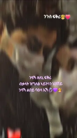 #CapCut ናይ መፃኢ ፍቅረይ😴😌🤭#ንጉስ ፍቅሪ🤴💍❤#ናኒተይ💜 #🧸💜 #ኣይርደኣናንዩ_እምበር_ክንፋቶ_መዓት_ኢና 