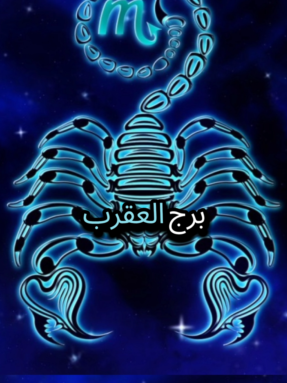 برج العقرب البركان الصامت #برج_العقرب♏ #scorpio #العقرب #alfrido #alfrido_007 #1000red_store #1000red #trinding #fyp #foryou #fyppppppppppppppppppppppp 