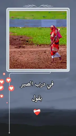 في الدرب الصبر بقول ❤️‍🩹 #تجلي_وروح #روحاني #creatorsearchinsights #foryoupage❤️❤️ #خواطر_سودانية #فافا_قام #كلام_من_الروح 