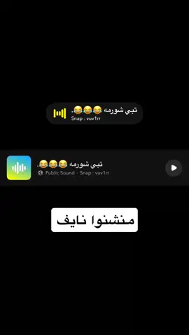 منشن نايف 😂❤️ ‏#viralvideo  #اكسبلور  ‏#foryou  ‏#explore  ‏#viral  ‏#fyp  ‏#fypシ゚  ‏#fypシ゚viral🖤tiktok  #صوتيات  ‏#fy    #اصوات #صوتيات 