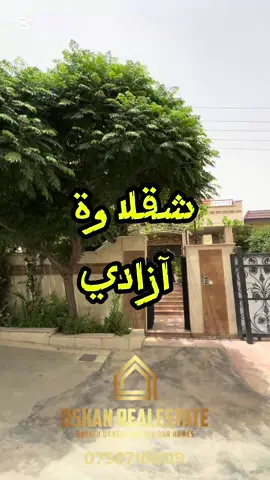 #CapCut ‎🏡منزل  للبيع في شقلاوة منطقة آزادي المنزل طابو صرف يتسجل باسم كل مواطن عراقي  ‎✅صالة ضيوف  ‎✅غرفة معيشة ‎✅مطبخ حارومطبخ بارد و مخزن  ‎✅6غرف نوم سويت  ‎✅حمامات ‎✅حديقة ‎✅گراج ‎✅مخزن ‎للاستفسار يرجى الاتصال عبر الواتساب 07507165119