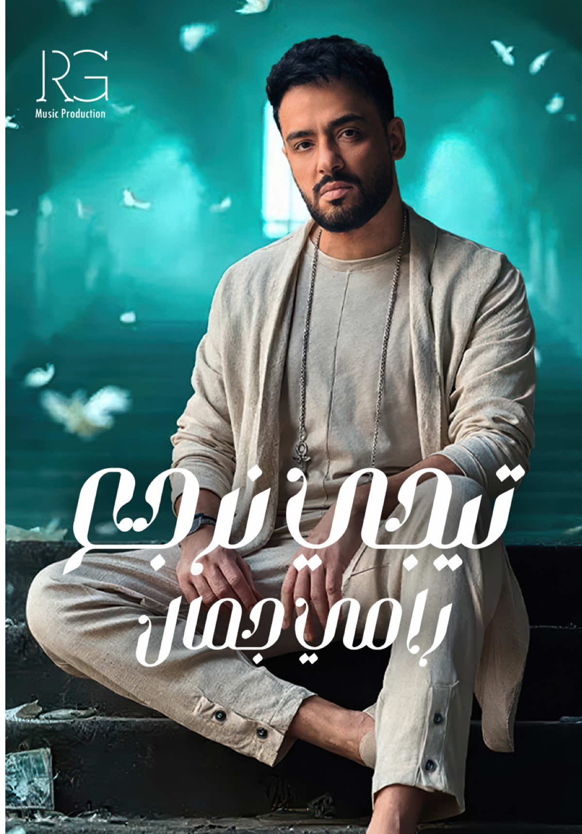 هتلاقيني .. لو في يوم جيت هتلاقيني
ماشي أدور عني بعدك .. بس بعدك مش لاقيني 🥹 #رامي_جمال #تيجي_نرجع #RamyGamal #newmusic #trending #NewAlbum #songoftheday #tiktokmusic #RamyGamal2025 