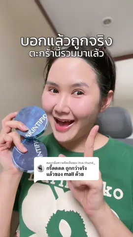 ตอบกลับ @itsa.thund_  ทันปอง คุ้มมากก !  #Skintific  #skintificth #สกินทิฟิค    #คุชชั่นสกินทิฟิค #คุชชั่น #tiktokป้ายยา #รีวิวบิวตี้ 