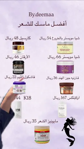 جربتوا شيء منهم؟🪄 #ماسك_الشعر #حمام_زيت #العناية_بالشعر #ترطيب_الشعر #الرياض #اكسبلورexplore #اكسبلور 