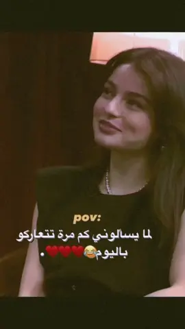 #لما يسالوني كم مرة تتعاركو باليوم 🤔❤️