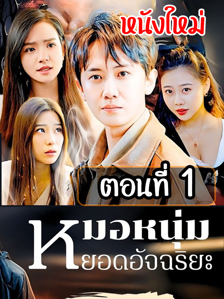 EP1 : หมอหนุ่ม ปลุกพลังเทพ // #ละครฮิต #พระเอกเก่ง #ยอดนิยม #ย้อนยุค #หนังสั้นจีน #Ceo #ประธานบริษัท