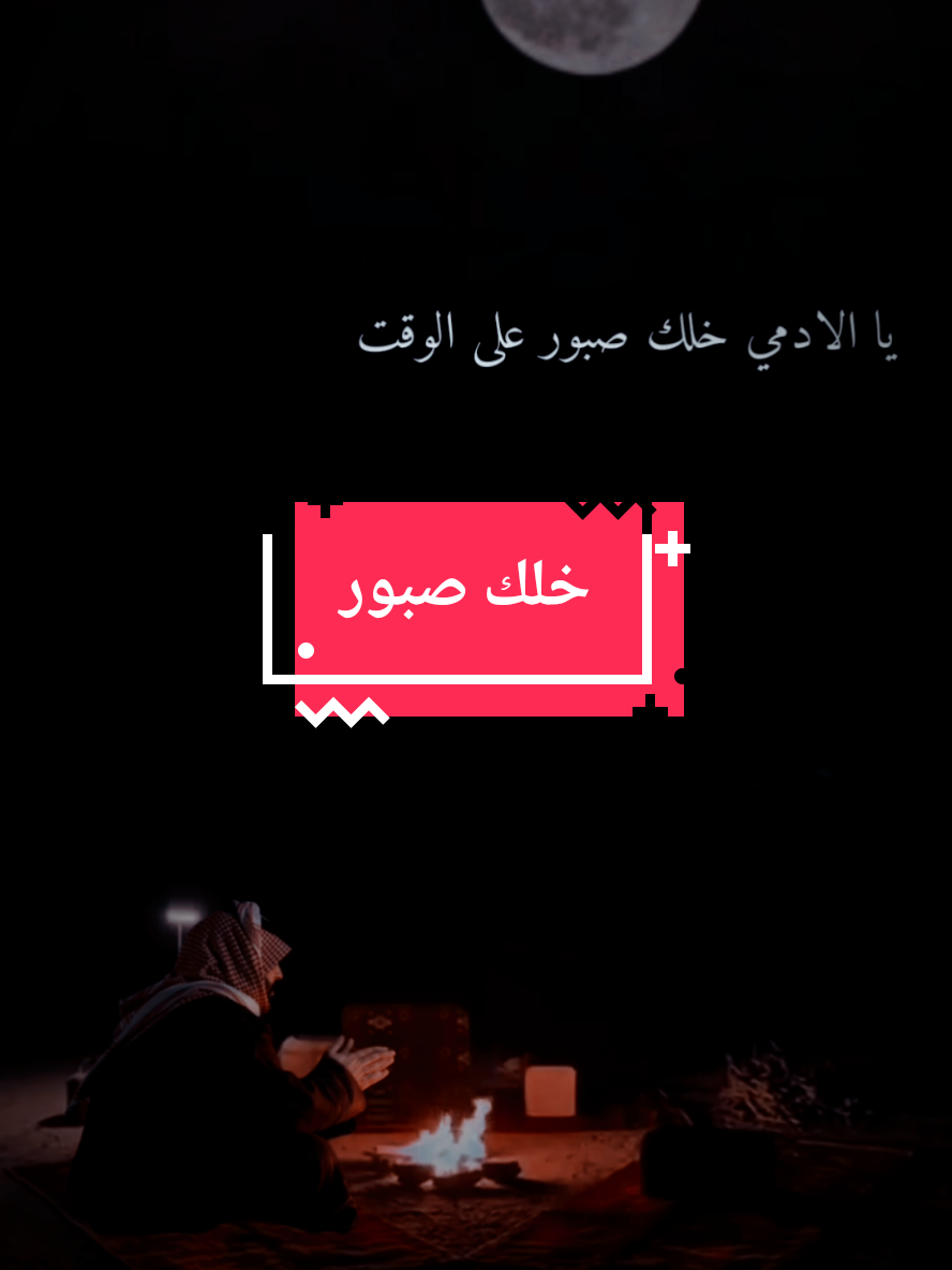 قصيده  الادمي خلك صبور على الوقت #قصيد #شعر #ابيات_شعر #قصيده_شعر_بوح_كلام_من_ذهب #قصيده_شعر #ذواقين #شعراء_وذواقين_الشعر_الشعبي #شعرشعبي #بوح #حروف مبعثرة 