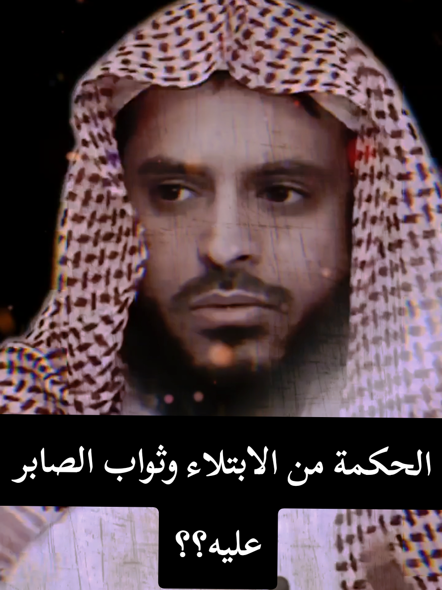 الحكمة من الابتلاء وثواب الصابر عليه؟؟ . . . . - الشيخ عبد العزيز الطريفي  #الشيخ_عبد_العزيز_الطريفي #اللهم_صلي_على_نبينا_محمد #اللهم_تبتنا_على_دينك #اعادة_النشر🔃 #اكسبلور 
