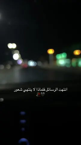#GamingOnTikTok #احد_المسارحه #انتهت الرسائل فلماذا لا ينتهي شعور 🖤🥀#شتات #fypシ #جيزان_العارضه_احدالسارحه_صبيا #viral #فرجي #إقتباسات #هاشتاق #عبارات 