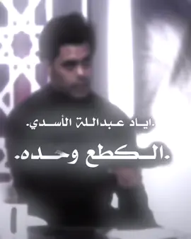#اياد_عبدالله_الاسدي #