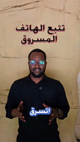 كيف اتتبع جوالي لو انسرق  كيفية تتبع الهاتف المسروق  #تقنية  #جوال  #جوال_مسروق  #fyp  #abubakr_tech 