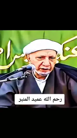 سماحه الشيخ الدكتور عميد المنبر الحسيني الشيخ الوائلي رحمه الله واسكنه فسيح جناته صوت الحق مثواك الجنه