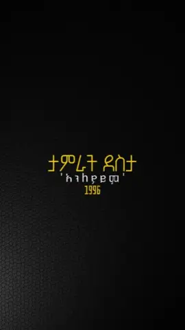 ታምራት ደስታ🥺💔 “ #ሀኪሜ ነሽ” ብሎ መድሃኒት የታጣለት፤ “ #አንለያይም” ብሎ በሞት እስከ ወዲያኛው ተለይቶን የሄደው ፥ እንሆ ዛሬ ታሜን በህይወት ካጣንው  ሰባት አመት ሞላው ።  💔  🖤 ድምፃዊ  የዜማ እና ግጥም ደራሲ አርቲስት ታምራት ደስታ ግንቦት 25/1971 አ.ም በ ሀዋሳ ልዩ ቦታው ጥቁር ውሀ የተባለ ቦታ ተወለደ! የመጀመሪያ ደረጃ ትምህርቱን በ ሀዋሳ ታቦር ት/ቤት እና በካቶሊክ ሚሽን ት/ቤት የተከታተለ ሲሆን የሁለተኛ ደረጃ ትምህርቱን ደሞ በሻሸመኔ ከፍተኛ 2ኛ ደረጃ ት/ቤት ተከታትሏል በልጅነቱ ያደረበትን የሙዚቃ ፍቅር ለማዳበር ወደ ድሬድዋ በማቅናት በኮተኒ ጨርቃ ጨርቅ ፋብሪካ የሙዚቃ ቡድን ጋር በመቀላቀል በ 150 ብር ደሞዝ ስራ ጀመረ በኃላም በ 1990 ዎቹ ወደ አ.አ በማምራት በተለያዩ የምሽት ክበቦች ውስጥ በመሰራት ተወዳጅነትን አትርፏል። በማራቶን ሙዚቃ ቤት አሳታሚነት ብዙ አድማጭ ያልሰማው 