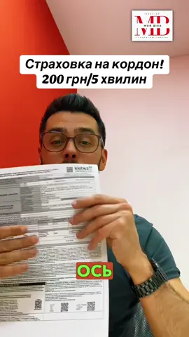 🚧 Плануєш виїзд за кордон? Не забудь про головне! 🧾 Медична страховка — обов’язкова на кордоні ⚡️ Оформлюємо за 5 хвилин, повністю онлайн 💰 Вартість — 200 грн 📥 Надсилаємо зручно у Viber або Telegram 💳 Платиш тільки після того, як отримаєш поліс 📲 Пиши в дірект або телефонуй: 📱 +380966566505 📱 +380736566505 #страховказакордон #перетинкордону #медстраховка #українаєс #страхуванняонлайн #виїздзакордону #документизакордон #тревелхак #travelinsurance #подорож2025 #страховкаонлайн #trendingvideo #ukraine 