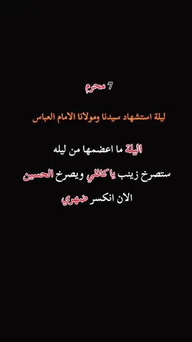 #٧محرم_ليلة_العباس💔🥀 #استشهاد_الامام_العباس_عليه_السلام #عظم_الله_اجورنا_واجوركم_بهذا_المصاب #مصيبة_الحسين #يازينب_حملتيه_شلون_مصيبة_العباس 