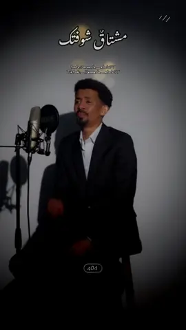 مشاعر مختلفة - علي الشيخ @الفنان علي الشيخ #foryoupage #fyp #tiktok #تصميم_فيديوهات🎶🎤🎬 #viral_video #foryou #السودان # غالبني تشوف عيني ضاحكة