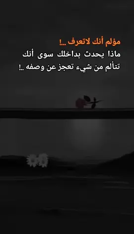 #اقتباسات📝 مؤلم انك لاتعرف ماذا يحدث بداخلك سوى انك تتالم من شىء تعجز عن وصفه#لايك_متابعه_اكسبلور #اقتباسات_عبارات_خواطر #رام_الله_نابلس_جنين_طولكرم_قلقيلية #رام_الله_الرام_كفر_عقب_قلنديا 