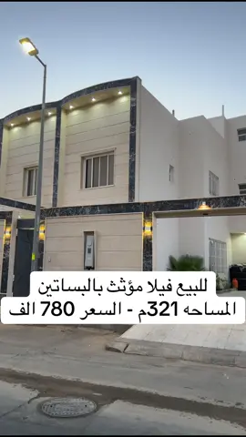 *فيلا حي البساتين - موقع مميز* المساحه 321م  مجاوره لجامع الفرزان شارع 15 جنوبي  البيع شامل الاثاث  العمر 3 سنوات البيت نظييف  يقبل جمييع البنوك - السعر 780 الف  تصريح رقم 1100003456 معلن رقم 2250375 سناب: Aqar291100 نسعد ونتشرف بتسويق عقارك < ولتفاصيل اكثر التواصل: 0545291100 #عقار #عقارات #عقار_القصيم #عقار_بريدة #عقارات_السعودية #عقاري #ترند #اكسبلور 