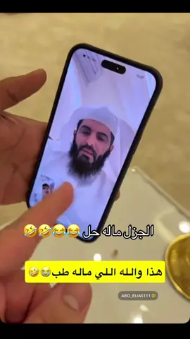 #اكسبلور #الرياض #ابوعبدالله_القحطاني #viral #ترند #fyp #foryou #foryou #سعد_بن_حامد #الجزل #فارس_الجروي @فارس الجروي @سعد القحطاني @الجزل 