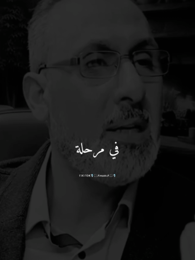 في مرحلة من مراحل العمر#عبارات#نضال_عمران✔️#كلام_من_ذهب#قصائد_شعر_خواطر#ستوريات#ستوريات#حالات_واتس#مصمم_فيديوهات🎬🎶#fypシ゚#foryoupages