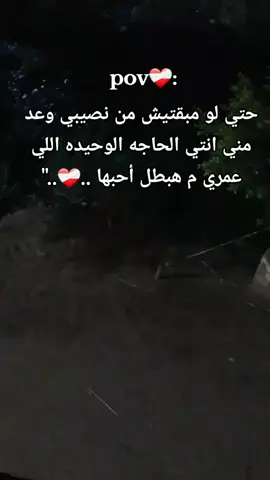 حتي لو مبقتيش من نصيبي وعد مني انتي الحاجه الوحيده اللي عمري م هبطل أحبها ....❤️‍🩹..