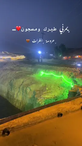 ﮼يمرني طيرك ومسجون . . . #عروسة #الفرات#tiktokindia 