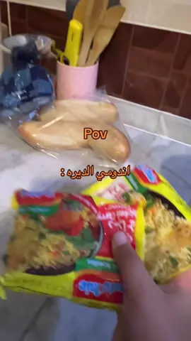 اندومي الديره هههههههههههههههههههههههههه حسنين لازم يشوف#حسنين#اندومي الديره #الديره #مطفرة_افكار @حسنين 