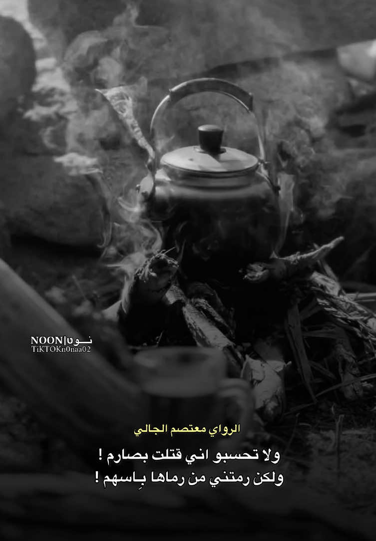 _ولا تحسبو اني قتلت بصارم ! _ولكن رمتني من رماها بِـاسهم ! #الشاعر #معتصم_الجالي  #شعراء_وذواقين_الشعر_الشعبي #ليبيا #طبرق 