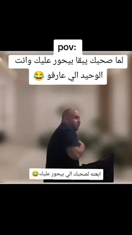 لما صحبك يبقا بيحور عليك وانت الوحيد الي عارفو 😂😂😂