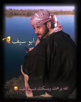 الله يرحمك ويغفر لك خال ابو سيف #النعيم #النعيمي #ابو #سيف #شهيد #فقيدي @منــــاع العقــٌــــيـدي🎓 