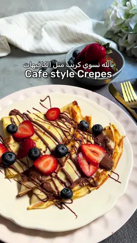 Easy cafe style crepes يالله نسوي كريب مثل الكافيهات 1/2 cup milk 1/2 cup water 2 eggs 1 tsp sugar pinch of salt 1/2 tsp vanilla 1 cup all purpose flour 2 tbsp melted butter (20g) ١/٢ كوب حليب ١/٢ كوب ماي ٢ بيض ١ ملعقة صغيرة سكر رشة ملح ١/٢ ملعقة صغيرة فانيلا ١ كوب طحين ابيض  ٢ ملعقة كبيرة زبدة مذابة (٢٠ غرام)