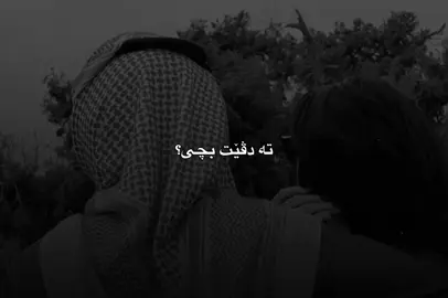 تە دڤێت بچی🖤”#duhok_zaxo_amedi_semel_akre #falsel0ve 