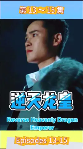 （Ep13-15）#短劇 #短剧 #短剧推荐 #热门短剧 #热门短剧合集 