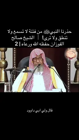 حذرنا النبيﷺ من فتنة لا تسمع ولا تنطق ولا ترى! ｜ الشيخ صالح الفوزان حفظه الله ورعاه | 2  #الفوزان  #fyp 
